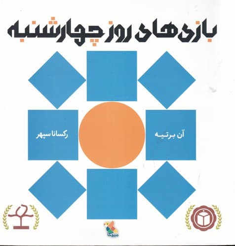 کتاب بازی های روز چهارشنبه نشر مبتکران- میچکا