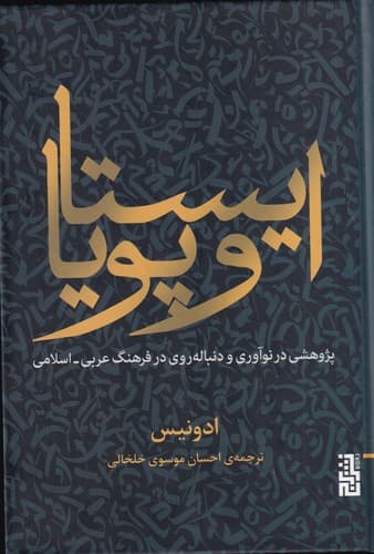 کتاب ایستا و پویا نشر برج