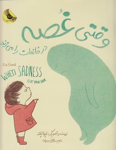 کتاب وقتی غصه در خانه ات را می زند انتشارات زعفران
