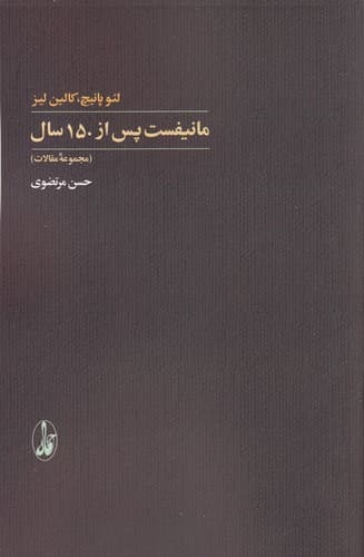 کتاب مانیفست- پس از 150 سال (مجموعه ی مقالات) انتشارات آگاه