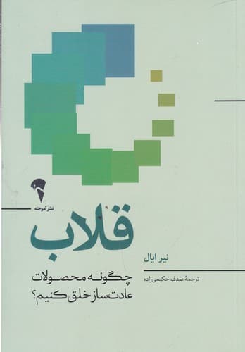 کتاب قلاب- چگونه محصولات عادت ساز خلق کنیم؟ نشر آموخته