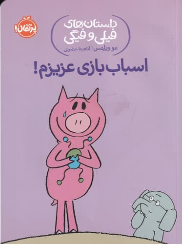 کتاب داستان های فیلی و فیگی 4- اسباب بازی عزیزم نشر پرتقال