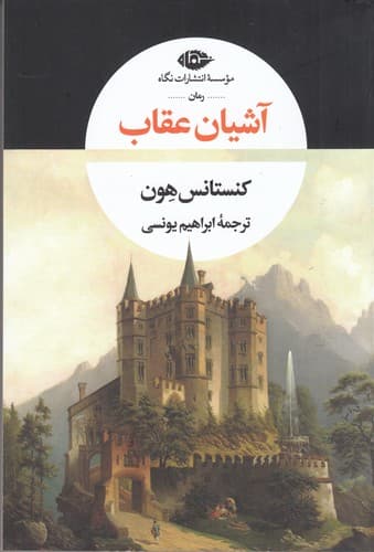 کتاب آشیان عقاب نشر نگاه