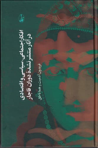 کتاب افکار اجتماعی- سیاسی و اقتصادی در آثار منتشر نشده دوران قاجار انتشارات آگاه