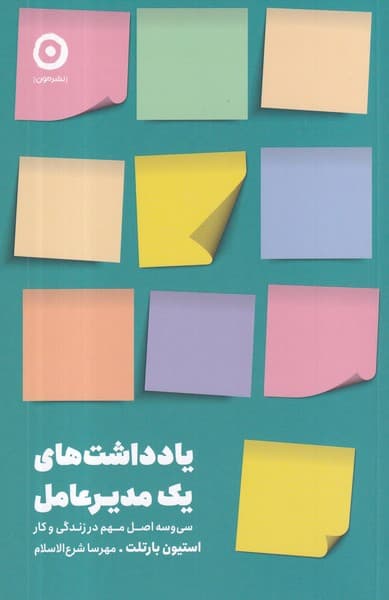 کتاب یادداشت های یک مدیرعامل- سی وسه اصل مهم در زندگی و کار نشر مون