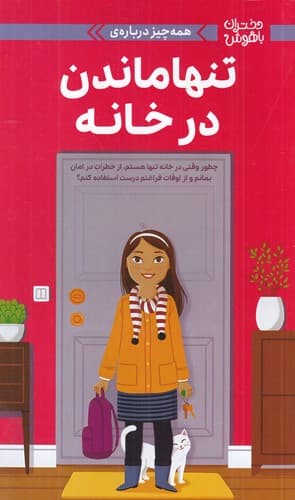 کتاب دختران باهوش- همه چیز درباره ی تنها ماندن در خانه نشر مهرسا- دلتا