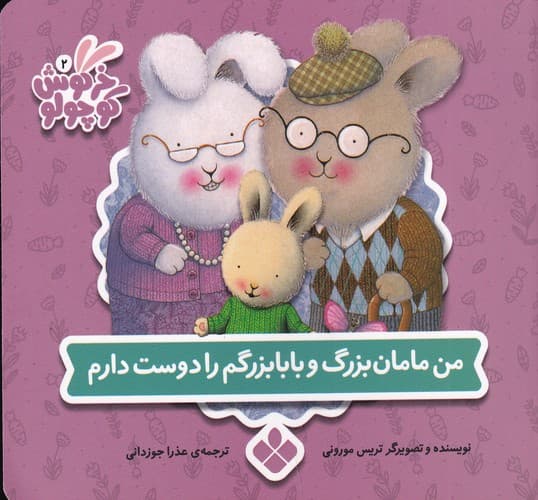 کتاب کتاب های خرگوش کوچولو 10- من مامان بزرگ و بابابزرگم را دوست دارم نشر پنجره