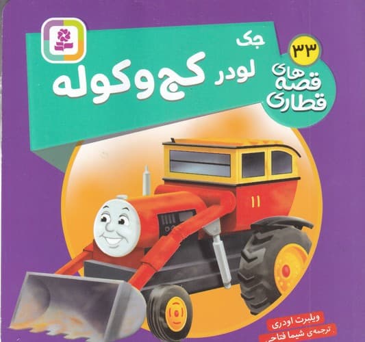 کتاب قصه های قطاری 33- جک لودر کج وکوله نشر قدیانی