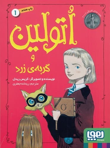 کتاب اتولین 1- و گربه ی زرد نشر هوپا