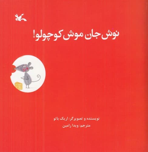 کتاب نوش جان موش کوچولو نشر کانون پرورش فکری کودکان و نوجوانان