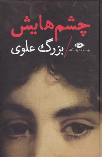 کتاب چشم هایش (رقعی-گالینگور) نشر نگاه