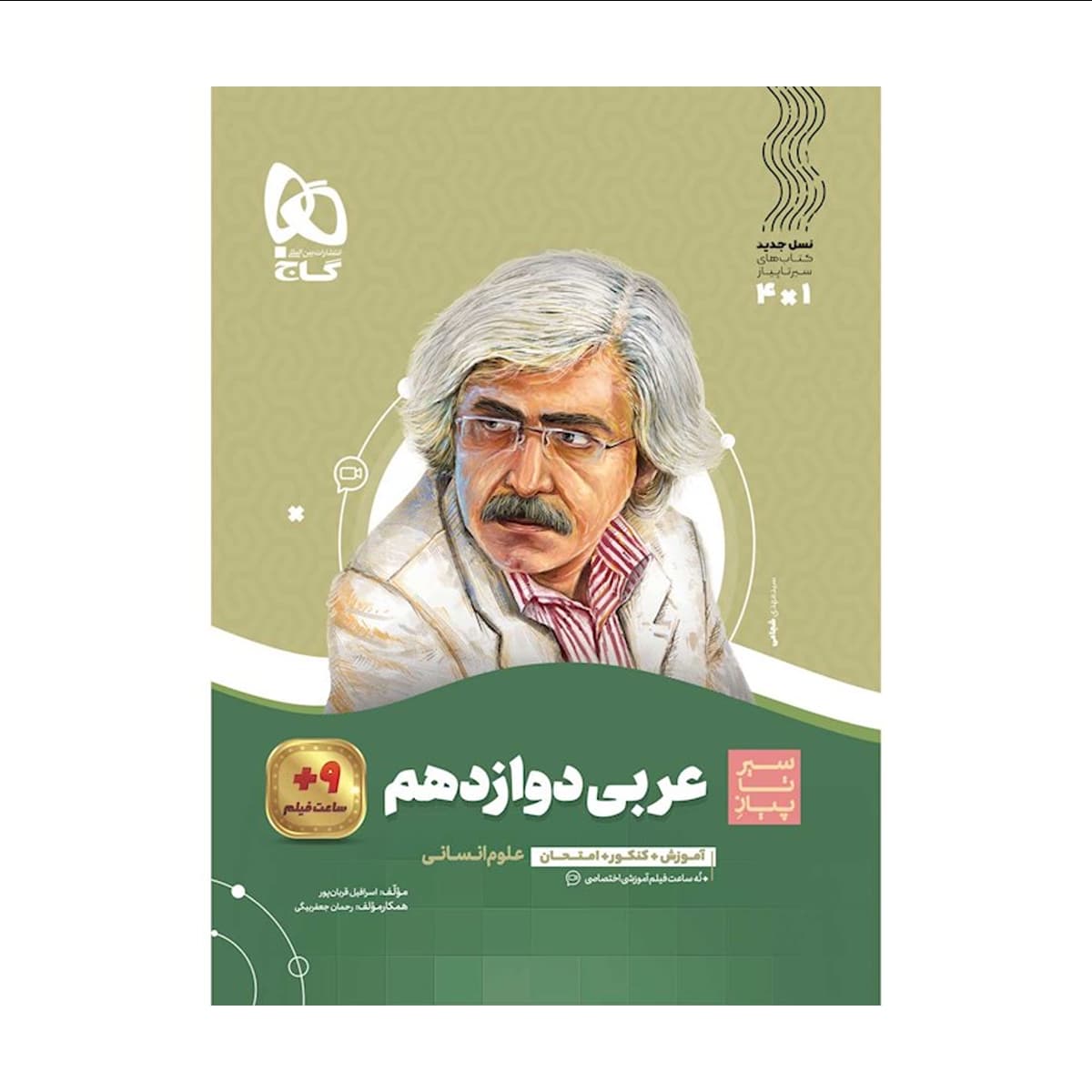 کتاب عربی دوازدهم انسانی سری سیر تا پیاز انتشارات گاج سال چاپ 1404