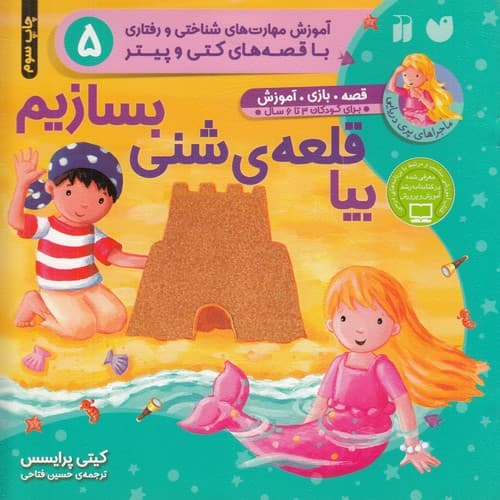 کتاب ماجراهای پری دریایی- بیا قلعه شنی بسازیم نشر ذکر