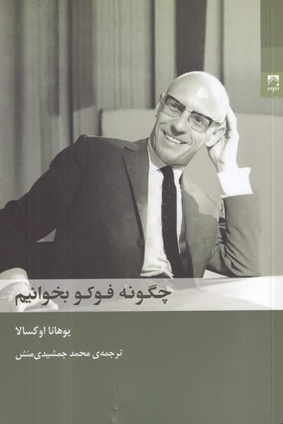 کتاب چگونه فوکو بخوانیم نشر شوند