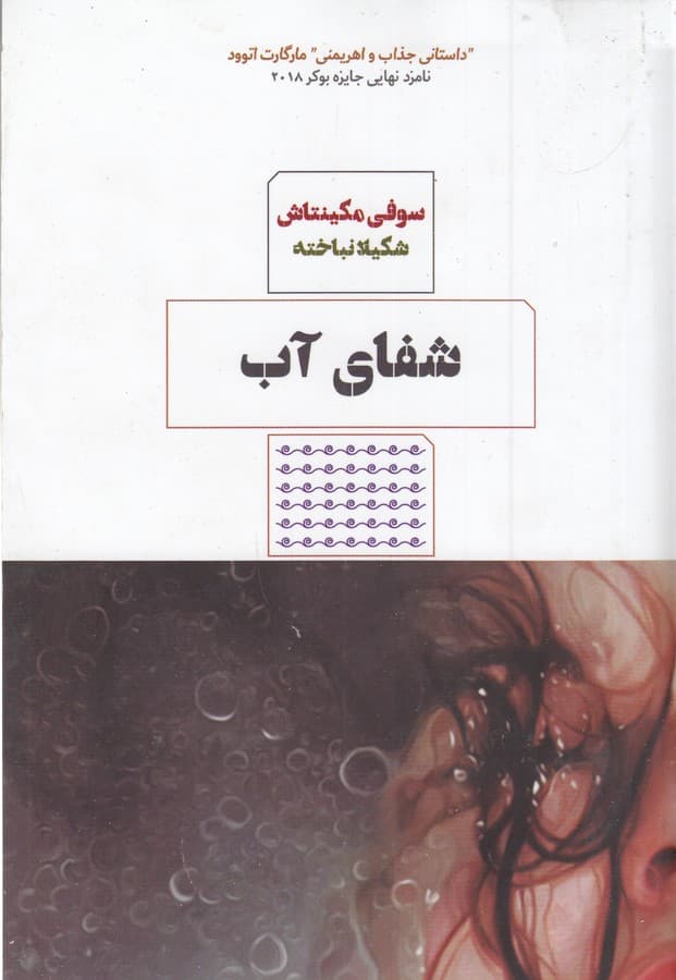 کتاب شفای آب نشر هیرمند- کتاب مرو