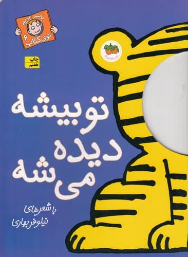 کتاب با سر بریم توی کتاب 6- تو بیشه دیده می شه نشر افق