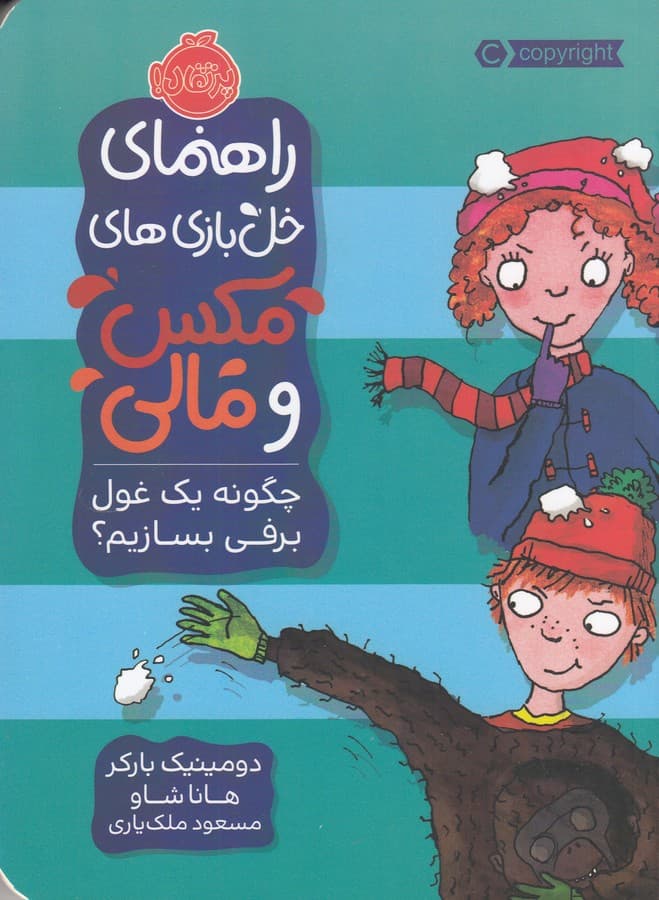 کتاب راهنمای خل بازی های مکس و مالی- چگونه یک غول برفی بسازیم؟ نشر پرتقال