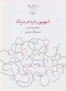 کتاب شهریور مرد در مرداد نشرچشمه