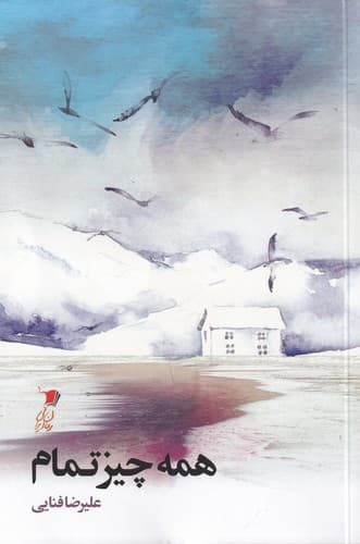 کتاب همه چیز تمام نشر سیب سرخ