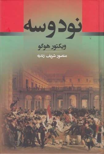 کتاب نود و سه نشر جامی