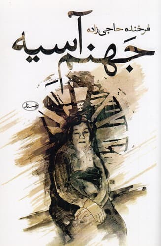 کتاب جهنم آسیه نشر ویستار