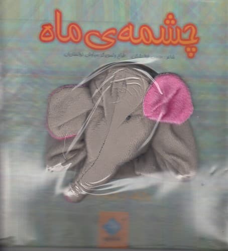 کتاب کتاب عروسکی چشمه ی ماه نشر جابیرو- تولد