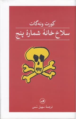 کتاب سلاخ خانه شماره پنج نشر ثالث