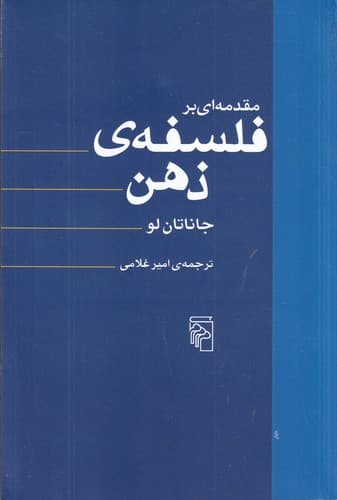 کتاب مقدمه ای بر فلسفه ی ذهن نشر مرکز
