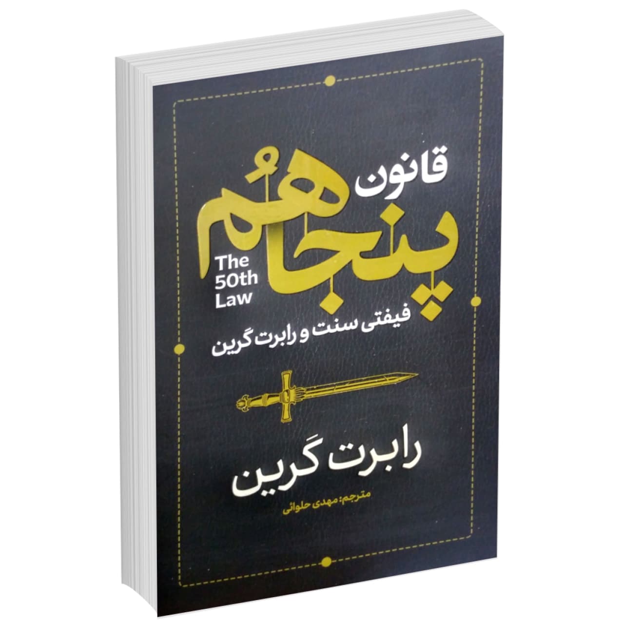 کتاب قانون پنجاهم اثر فیفتی سنت و رابرت گرین انتشارات آذربیان
