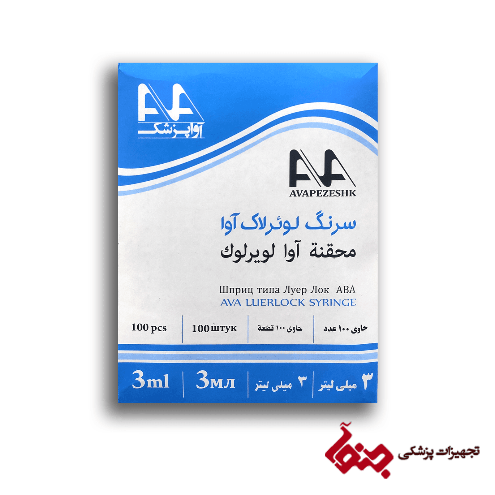سرنگ لوئرلاک آوا 3 میل بسته 100 عددی