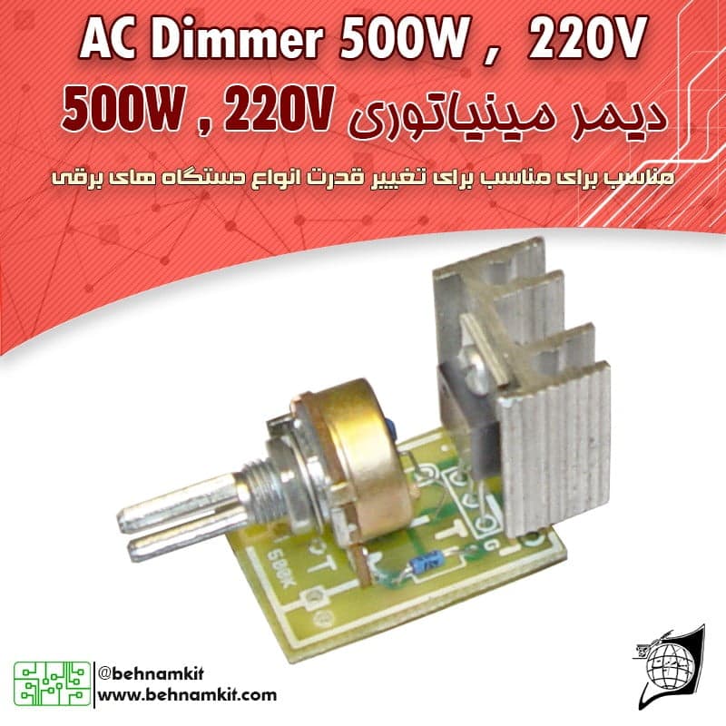 کیت دیمر الکترونیک 220 ولت 500 وات