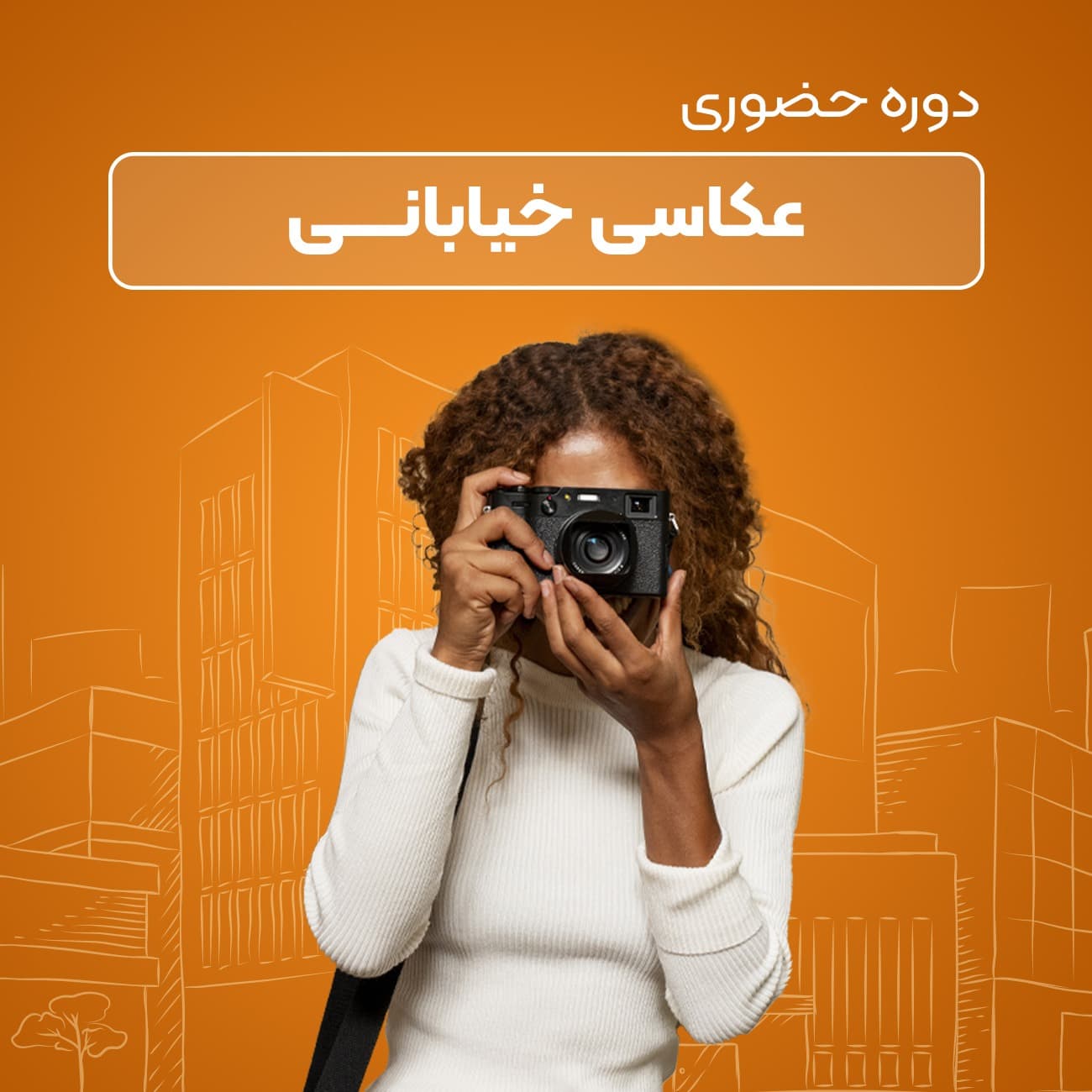 آموزش عکاسی خیابانی به صورت حضوری و برای علاقه مندان به عکاسی مستند اجتماعی