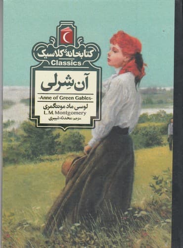 کتاب کتابخانه کلاسیک- آن شرلی نشر محراب قلم