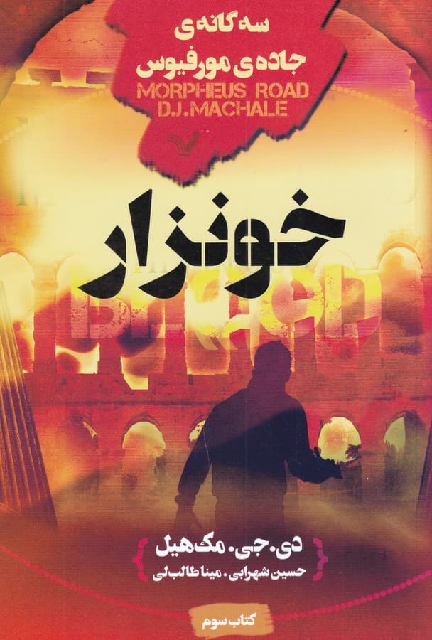 کتاب سه گانه ی جاده ی مورفیوس- خونزار نشر کتابسرای تندیس