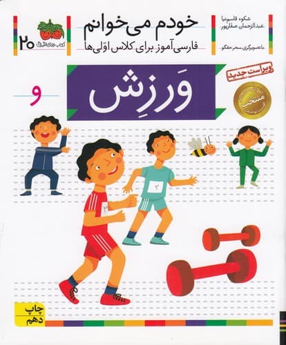 کتاب خودم می خوانم 20- ورزش نشر افق