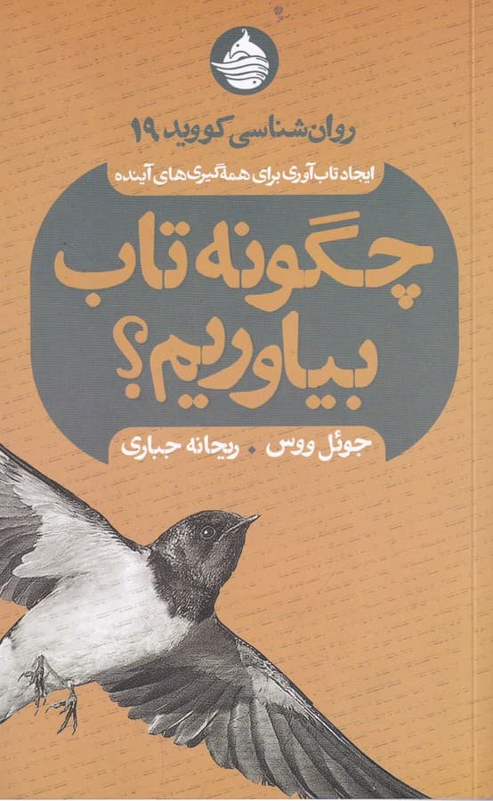 کتاب چگونه تاب بیاوریم؟ روانشناسی کووید 19 ایجاد تاب آوری برای همه گیری های آینده نشر حکمت کلمه