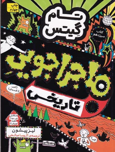 کتاب تام گیتس 13- ماجراجویی تاریخی (کمی تا قسمتی) نشر افق