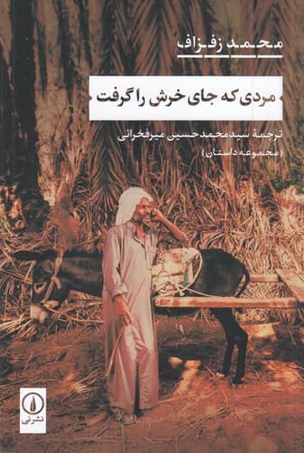 کتاب مردی که جای خرش را گرفت نشر نی