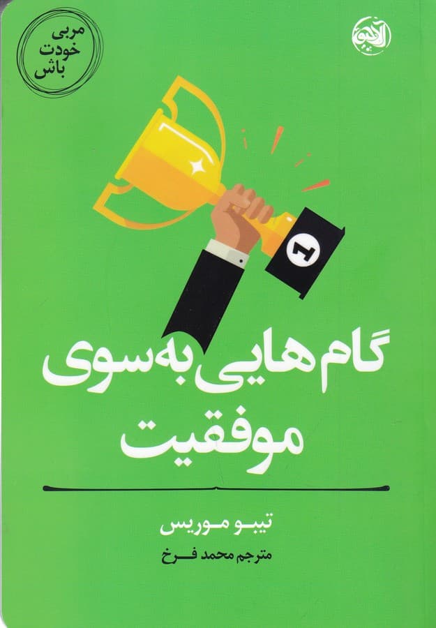 کتاب مربی خودت باش- گام هایی به سوی موفقیت نشر کتابستان- آلاچیق