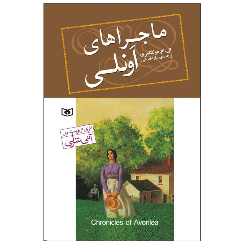 کتاب ماجراهای اونلی اثر ال.ام.مونتگومری انتشارات قدیانی