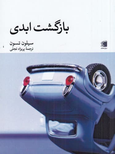 کتاب بازگشت ابدی نشر دیار نامگ