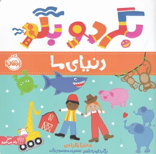 کتاب بگرد و بگو- دنیای ما نشر پرتقال