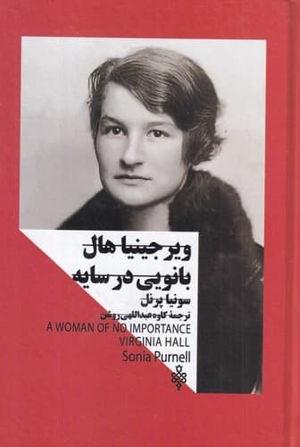 کتاب ویرجینیا هال- بانویی در سایه(زنان در قدرت) نشر جمهوری