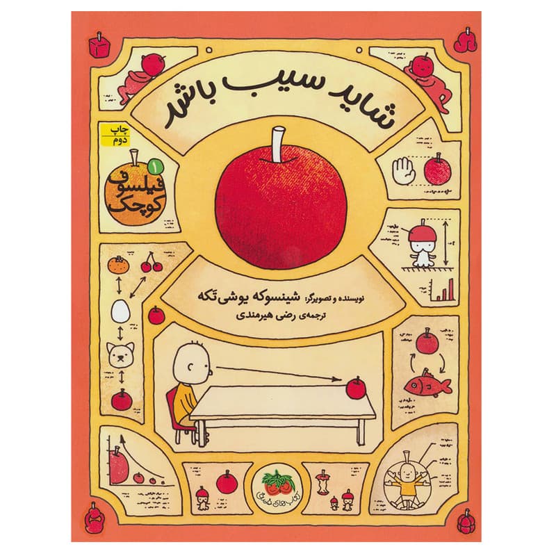 کتاب فیلسوف کوچک 1 شاید سیب باشد اثر شینسوکه یوشی تکه نشر افق