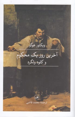 کتاب آخرین روز یک محکوم و کلود ولگرد نشر ثالث