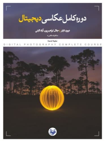 کتاب دوره کامل عکاسی دیجیتال Complete Digital Photography Course Book