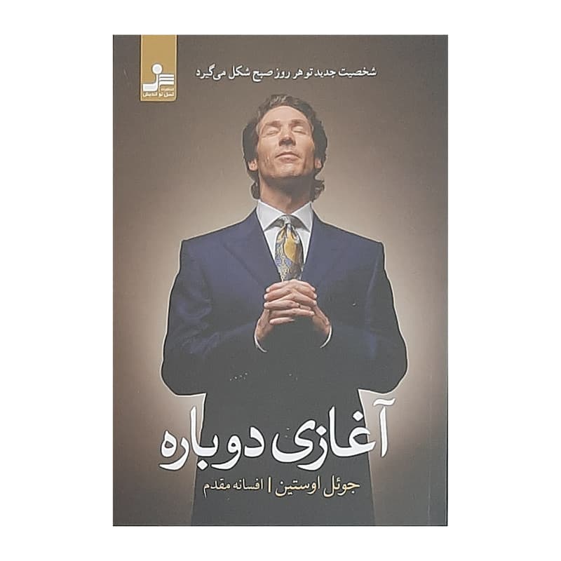 کتاب آغازی دوباره اثر جوئل اوستین نشر نسل نواندیش