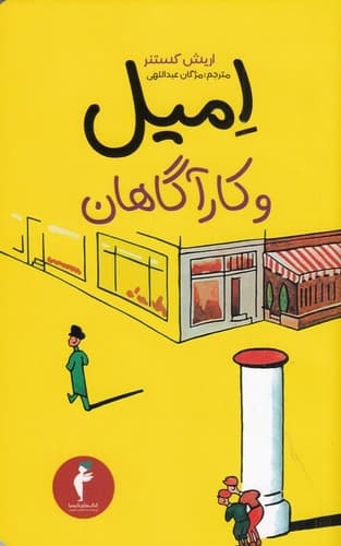 کتاب امیل و کارآگاهان نشر هرمس