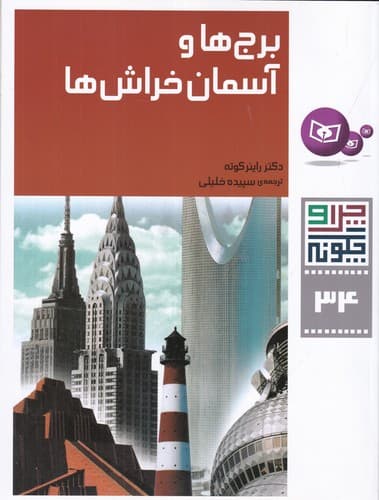 کتاب چرا و چگونه 34- برج ها و آسمان خراش ها نشر قدیانی