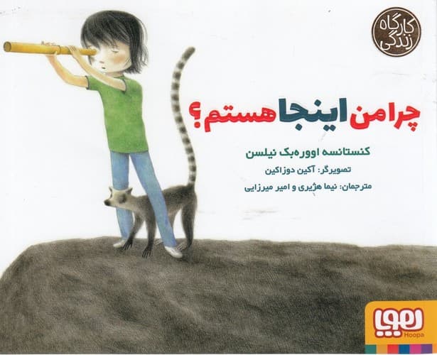 کتاب کارآگاه زندگی- چرا من اینجا هستم؟ نشر هوپا